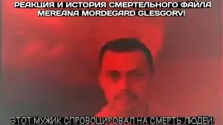 Mereana Mordegard Glesgorv Реакция и История!