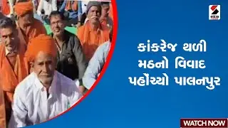 કાંકરેજ થળી મઠનો વિવાદ પહોંચ્યો પાલનપુર | Kankarej | Thali Math controversy | Banaskantha | Gujarat