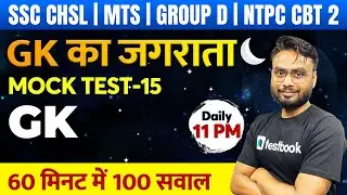 Complete GK in Hindi | Mock Test - 15 | GK for SSC CHSL/CGL/Group D/NTPC CBT 2  | Gaurav Sir