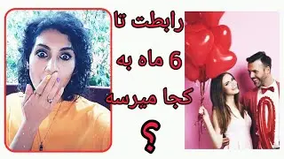 أين ويديو برات يك جواب داره فكرت مشغول  رابطها هست بمون و ببين انتخابت كجا ست ؟؟؟لايك كن لطفا !