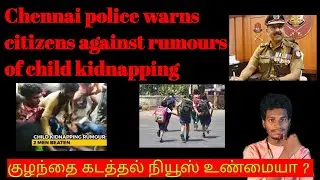 Chennai police warns citizens against rumours of child kidnapping | குழந்தை கடத்தல் நியூஸ் உண்மையா?