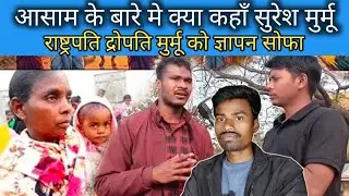 सुरेश मुर्मू आसाम के बारे में क्या कहा Santali video Santali News video sikan sn santali 