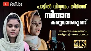 മാപ്പിളപാട്ടിൽ പുതിയ താരോദയം. സിതാര കരുവാരകുണ്ട് |mappilapatt sithara #bulletmanu #sithara #newsong