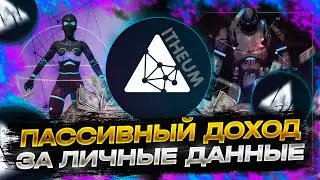 ITHEUM ПАССИВНЫЙ ДОХОД ЗА ЛИЧНЫЕ ДАННЫЕ