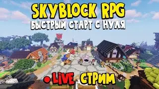 ✸СТРИМ✸Minecraft,Hypixel,мой сервер,SkyBlock CO-OP RPG