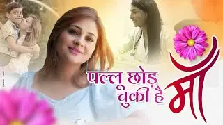 Mother's Day Special Song I आधुनिक माँ  I Anamika Jain Amber I Maa I 2023 I Poetry I HD Song I Viral