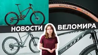 Самое интересное из мира велоиндустрии / Выпуск 53