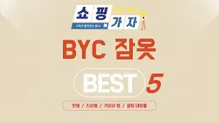 BYC 잠옷 쇼핑 가이드 추천 TOP5