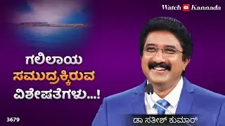 ದೇವರೊಂದಿಗೆ ಪ್ರತಿದಿನ | 17-JAN-26 | EveryDay With God Kannada #calvarytemple #drsatishkumarkannada
