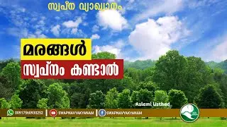 മരങ്ങൾ സ്വപ്നം കണ്ടാൽ | marangal swapnam kandaal | Latest topic Swapna vyakyanam | Aslami Usthad