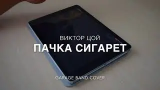 Виктор Цой - Пачка Сигарет (Garage Band Cover)