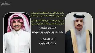 كلمات الشاعر هداف بن ذيب بن غيدة شيلة في حفل زواجه 