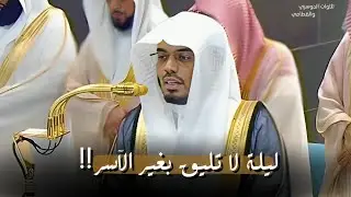 ليلة تألق فيها الآسر بتلاوة مذهلة الشيخ #ياسر_الدوسري | صلاة التهجد ليلة ٢١-٩-١٤٤٦هـ