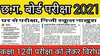 C.G. Board exam 2021