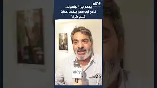 يجمع بين 7 جنسيات.. فادي أبي سمرا يلخص أحداث فيلم شرف