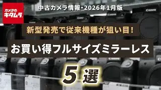 おすすめ中古カメラ（2026年1月版） ～新型発売で従来機種が狙い目！高コスパでお買い得な「フルサイズミラーレス」5選～