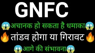 GNFC share 🔥✅ | GNFC share latest news today | GNFC share news| GNFC