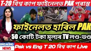 Eng Vs Pak T20 | Pak Fan's Broke TV Worth 50 Crore | Eng vs Pak world cup |