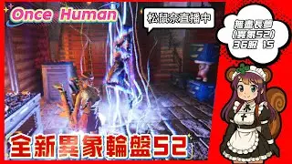 OnceHuman│ 睡過頭 明天去當看護 不確定會不會開播 無盡長夢(異相) 36服 1S