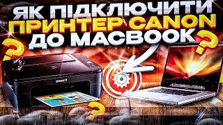 ЯК ПІДКЛЮЧИТИ ПРИНТЕР CANON G SERIES ДО MACBOOK