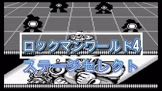 【ゲーム】ロックマンワールド4ステージセレクト画面