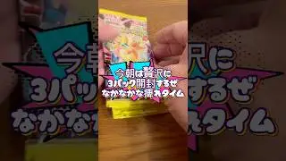【ポケカ】バラ3パックの勝負#ポケカ #shorts