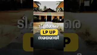 അടുത്ത LP UP ക്ക് ടൈം ആയി 🔥