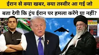 Iran से क्या तस्वीर आ गई जो बता देगी कि Trump ईरान पर हमला करेंगे या नहीं?| News Ki Pathshala |tnnb