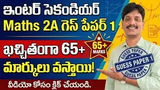 Inter 2nd Year Maths 2A Guess Paper-1| 2026 | Score 65+ Marks Easily! | Gunshot Questions