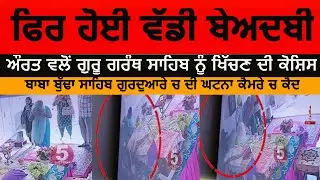 Big incident again disprespect of guru granth sahib| baba budha sahib gurduara | kathunagal beadbi |