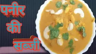 काजू पनीर #food #cooking #recipe #Poojanainwal 