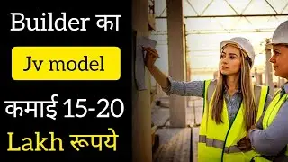 Joint Venture से करोड़ों की प्रॉपर्टी कैसे बनाई जाती है?
