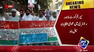 Public complaints Cell closed in Supreme Court Lahore Registry