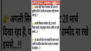 ANM 9212 UPDATE l 7189 ANM JOINING l UPSSSC ANM 9212 l court update today l CM Yogi live l