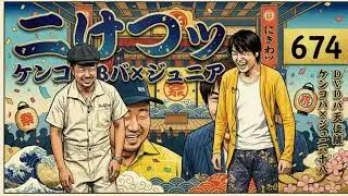 にけつッ!! 2025 人気芸人フリートーク 面白い話 まとめ #674【作業用・睡眠用・聞き流し】