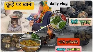 चूल्हेपर देशीतरीके सदेशी जुगाड़ |#जीरो इन्वेस्टमेंट | #Hacks deshi jugaad | daily routine #tips 