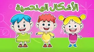 اغنبة الأشكال مربع دائرة ومجموعة أغاني اطفال قناة دن دن تايم