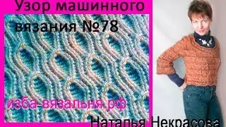 Как вязать деккерные пересадки на вязальной машине Нева-2✅Уроки вязания на машинке✅ Узор  №78