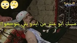 اجا مين يتحدى ابو عنتر ويوقف معو راس براس!!😅😂🤣كيف انتهت؟! عودة غوار ابو عنتر ghawar