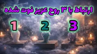 🔮فال تاروت ماریان| بدون زمان از روح فوت شده ها خبر بگیر🔮#mariyantarot 