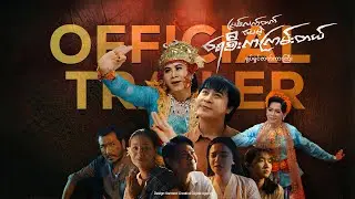 မြစ်လက်တက်ပေမဲ့ရေစီးကကြမ်းတယ် Official Trailer