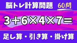 🍇脳トレ計算60問🍊50代60代70代高齢者向け難しいけど面白い無料暗算クイズに挑戦！ 足し算・引き算・掛け算で頭の体操【認知症予防/認知機能改善/老化予防/記憶力/集中力】