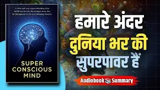 Super Conscious Mind Summary in Hindi | अपनी छुपी शक्तियों को जगाओ