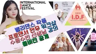 🎪 IDF 2021 페스티발🎭 26일 벨리댄스 작품 워크샵 - 수콩수빈 김수빈 선생님의 집요하고 재밌는 팅침ㅋ🤪프로 드럼솔로 Deep breath👍대회, 공연 자유사용 풀버젼 강의