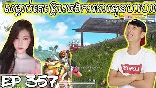 សម្លាប់គេព្រោះចង់ការពារអូនហាហា - Rules Of Survival 2019