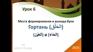 Урок 6. Средняя часть гортани выход букв (العين) и (الحاء))