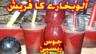#ALOOBUKHARE_JUICE_RECIPE      |Aloobukhare ka sharbat bnany ka trika|