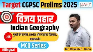 विजय प्रहार  Series : Most Expected MCQs for CGPSC Prelims 2025 | Indian Geography MCQs |Rakesh Sahu