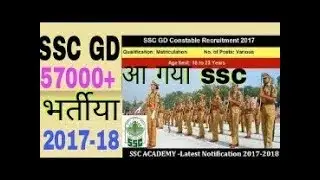SSC GD 2017 | LATEST SSC CONSTABLE GD RECRUITMENT 2018 | APPLY ONLINE DECEMBER 2017 EXAM JULY 2018