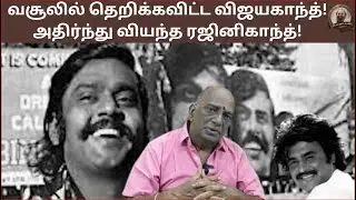 Rajinikanth shocked! Vijayakanth's collection has been amazing! |VIJAYAKANTH |RAJINI| CAPTAIN| CI...